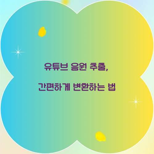 유튜브 음원 추출