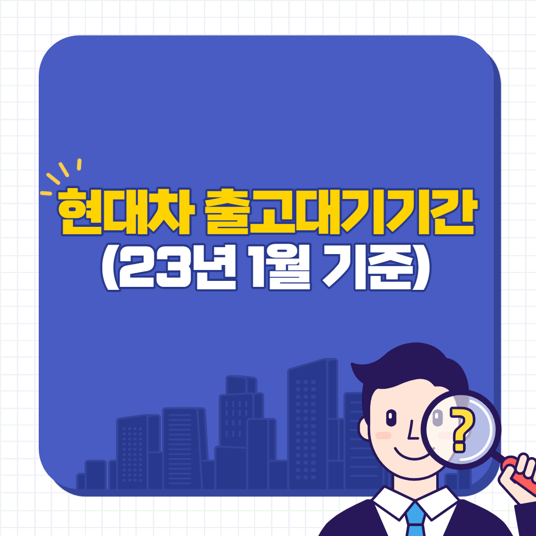 현대차 출고대기기간 및 납기일정 썸네일