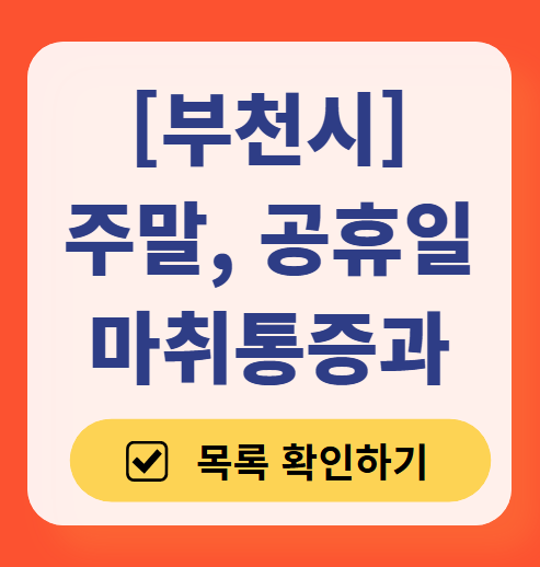 부천시 주말 문 여는 통증클리닉 병원 추천 목록 ❘ 토요일, 일요일, 공휴일 도수치료 통증주사 신경차단술 ❘ 마취통증의학과 정리