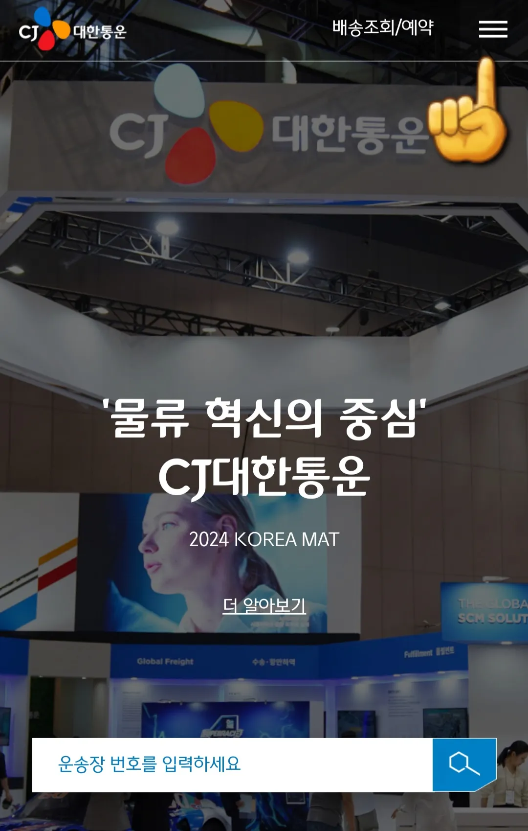 대한통운-택배-예약하는-방법-상단-오른쪽에-위치한-三줄-클릭