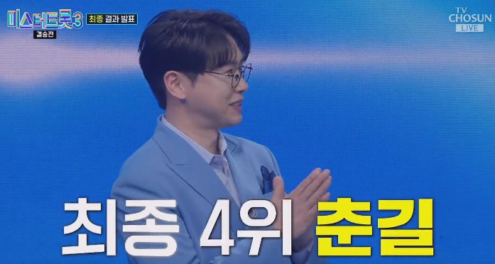 미스터트롯3 4위 춘길 노래모음 다시듣기 - 못 잊을 사랑, 당신의 이름, 타인, 님 찾아가는 길, 그 강을 건너지 마오, 사랑은 나비인가 봐