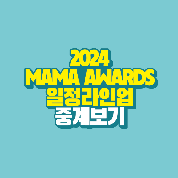 썸네일-2024-mama-awards-일정-라인업-중계보기
