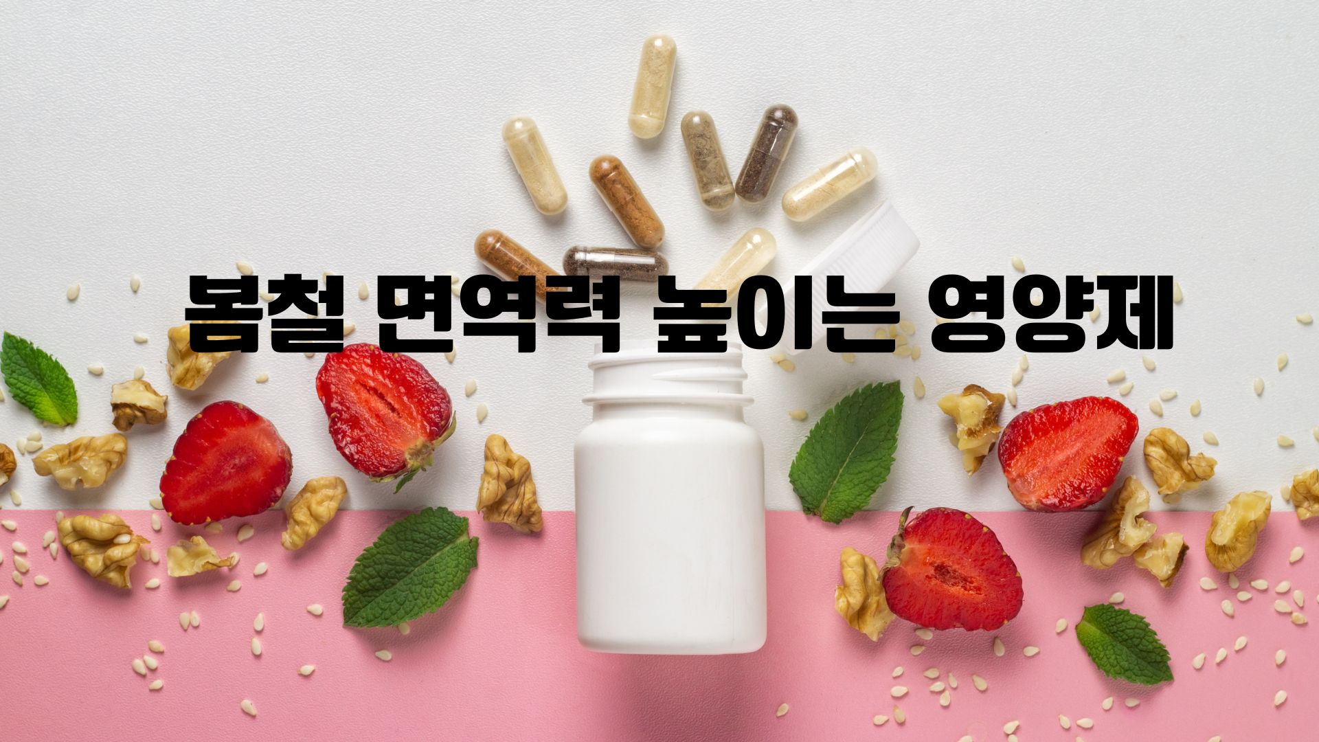 봄철 면역력 높이는 영양제