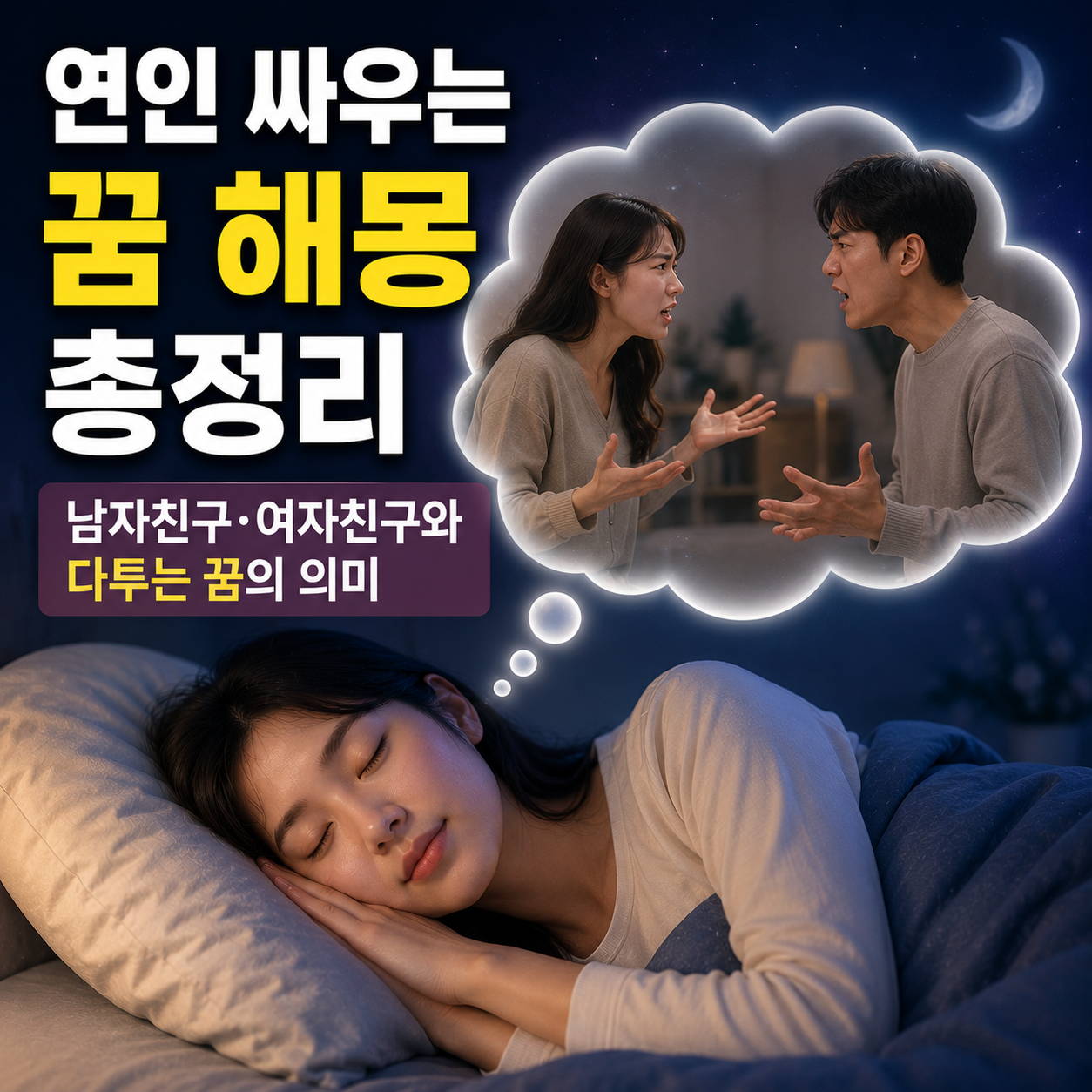 연인 싸우는 꿈
