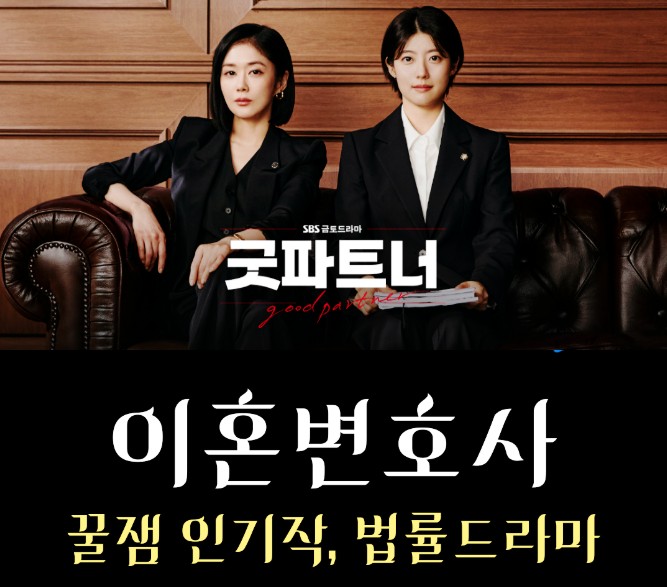 굿파트너 시즌2