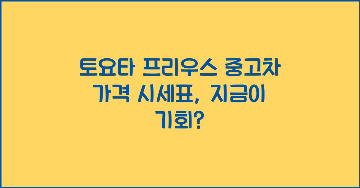 토요타 프리우스 중고차 가격 시세표