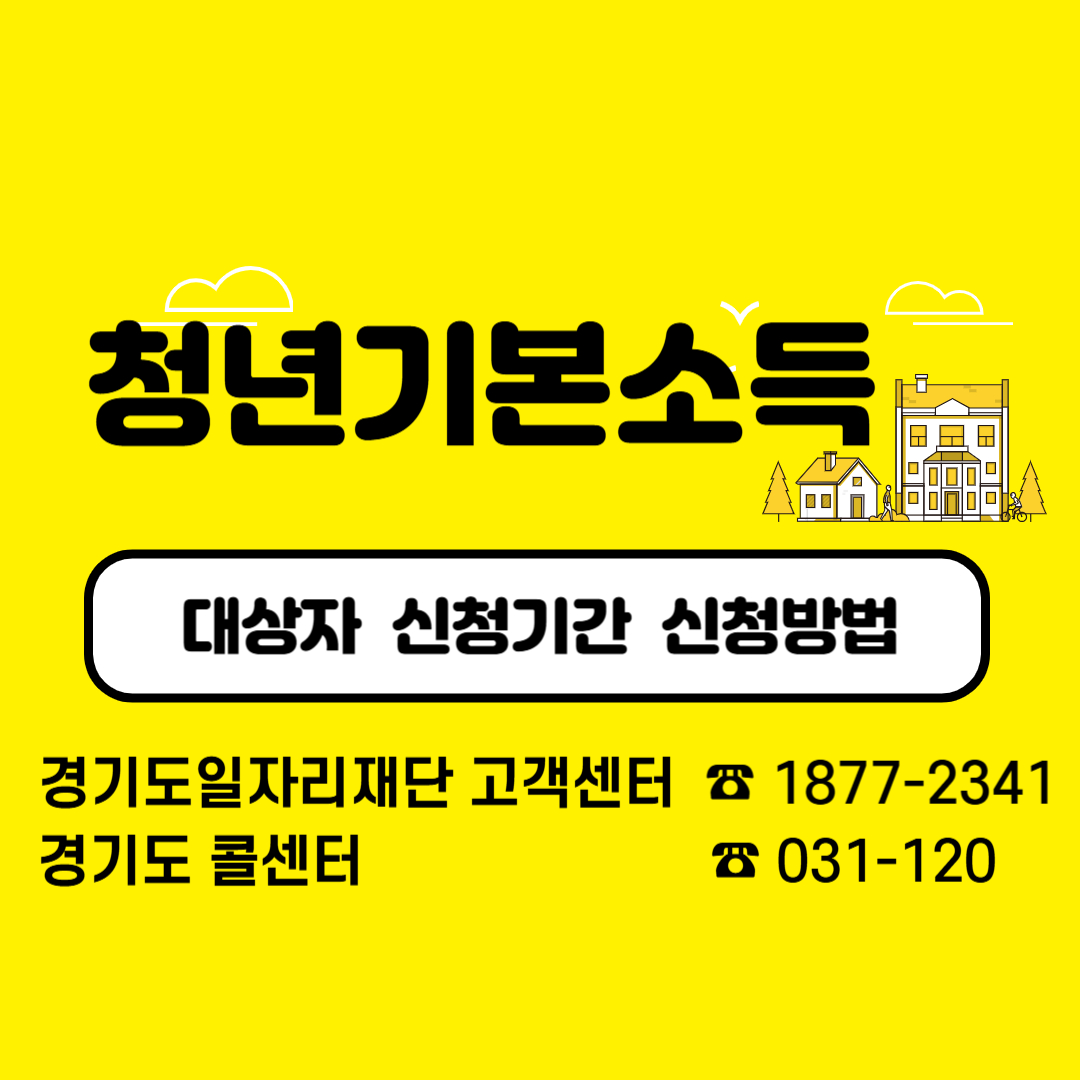 청년기본소득 이라고 써있고 그에 관련된 전화번호들이 써있는 그림