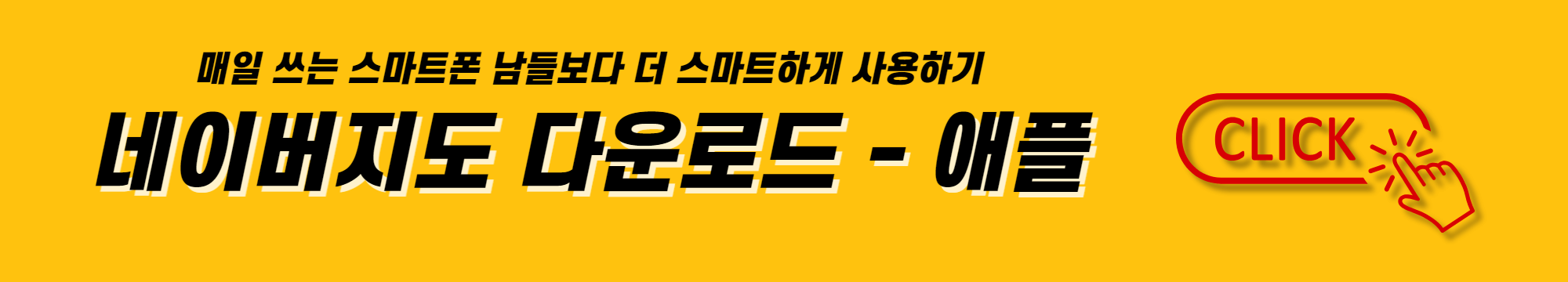 매일 쓰는 스마트폰 남들보다 더 스마트하게 사용하기 애플 네이버지도 다운로드