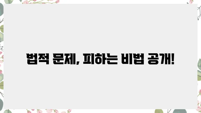 법적 문제 피하는 스마트스토어 창업 방법