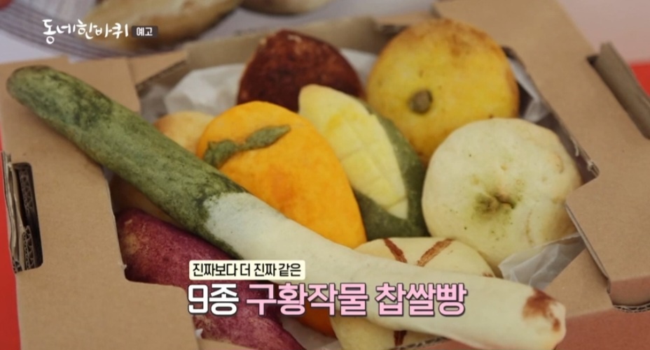 동네한바퀴 인천 구황작물 찹쌀빵 맛집