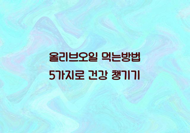 올리브오일 먹는방법