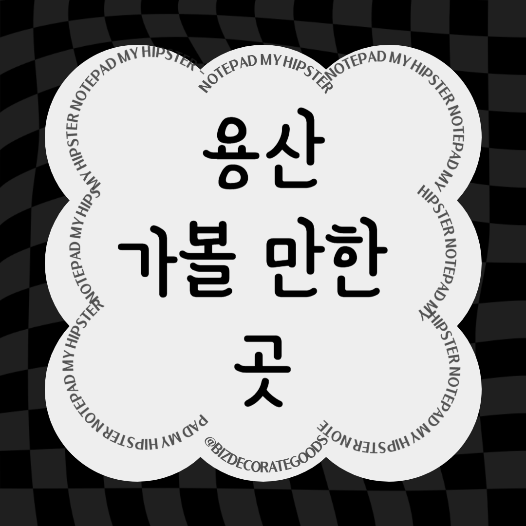 용산 가볼만한 곳