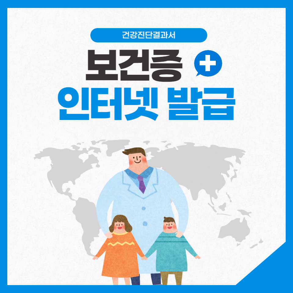 보건소 보건증 (건강진단결과서) 인터넷 발급