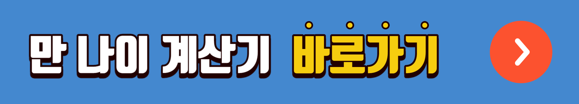 만나이 계산기