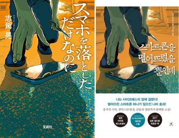 스마트폰을 떨어뜨렸을 뿐인데(2)
