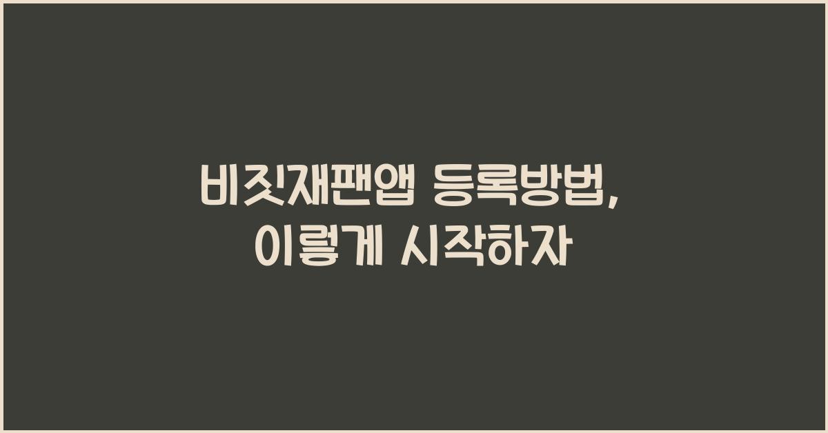 비짓재팬앱 등록방법