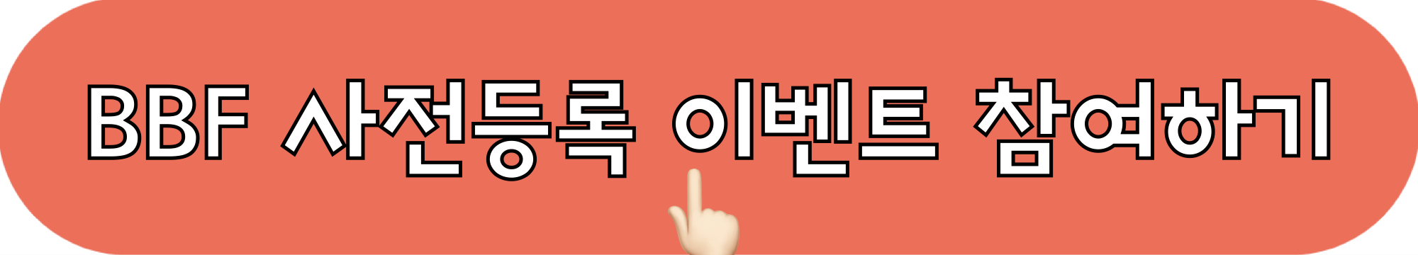 2024부산브랜드페스타_사전등록_이벤트_참여하기