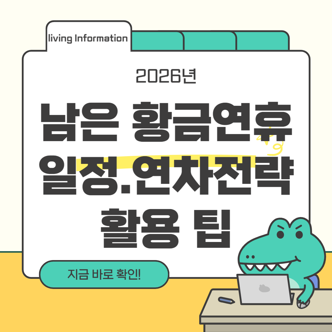 2026년 남은 황금연휴 일정 활용 팁