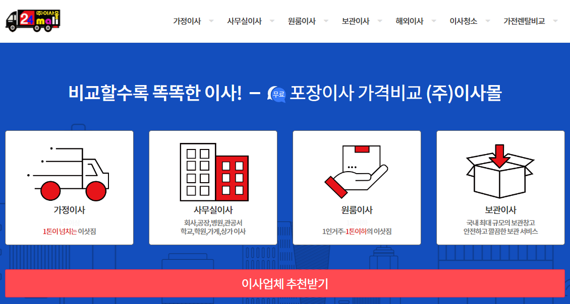 포장이사-비용-견적비교-추천-사이트-이사몰