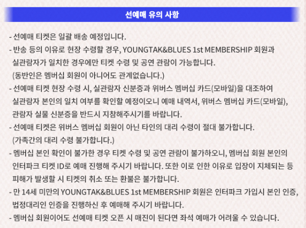 선 예매 유의사항