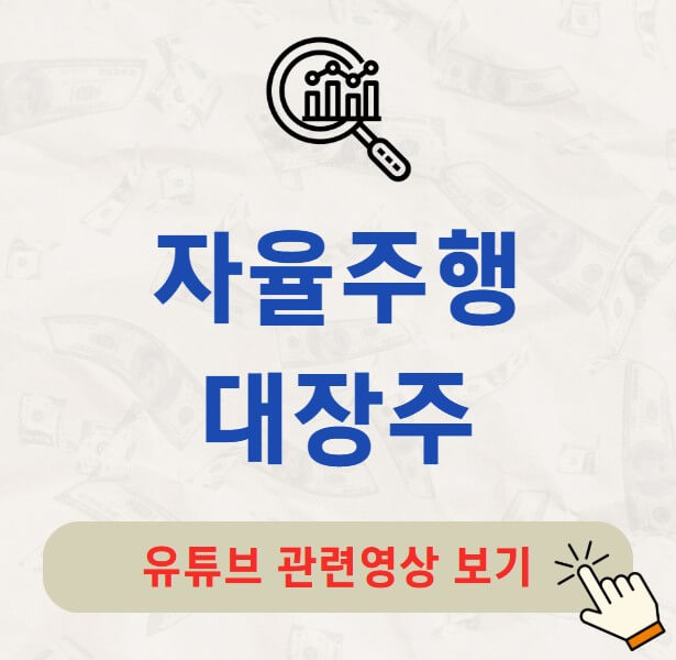 자율주행 대장주 관련주