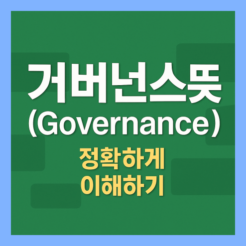 거버넌스 뜻, 분야별 의미 정리