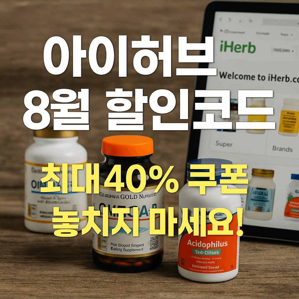 아이허브 8월 할인코드