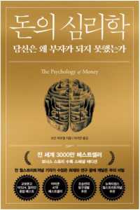 돈의 심리학: 당신은 왜 부자가 되지 못했는가
