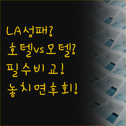 로스앤젤레스 여행의 성패를 가른다, ..