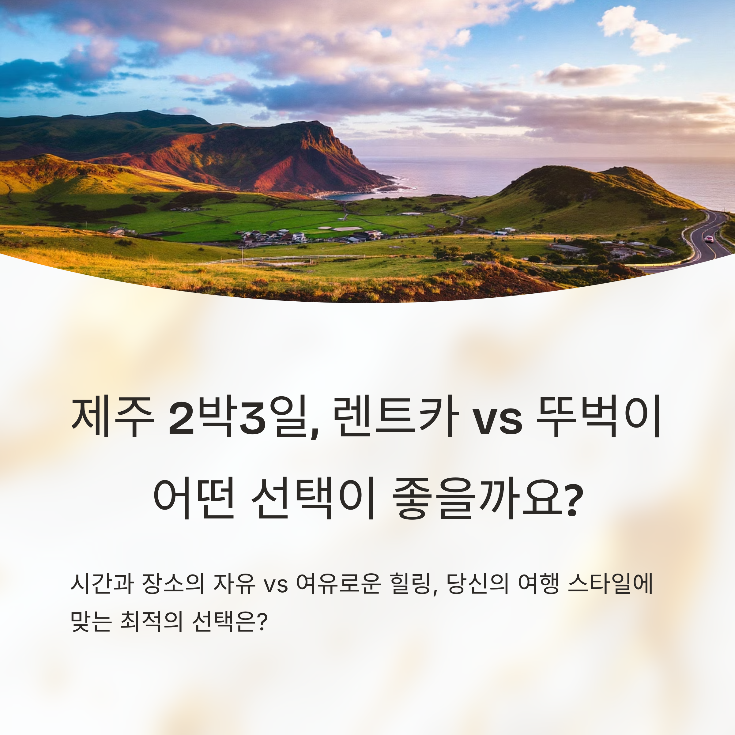 제주여행 렌트카 VS 뚜벅이