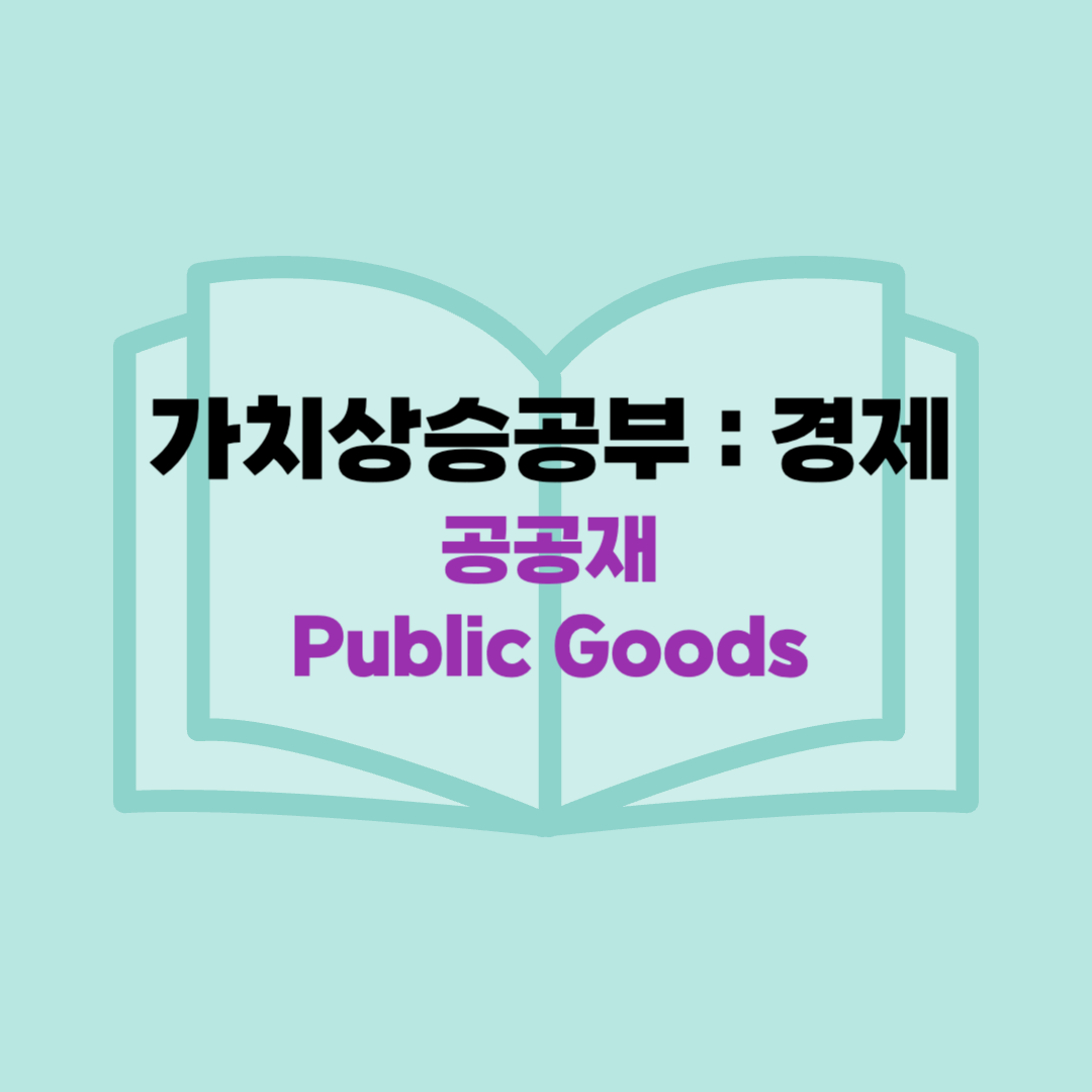 경제용어 공공재