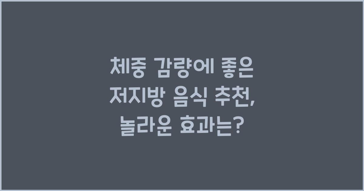 체중 감량에 좋은 저지방 음식 추천
