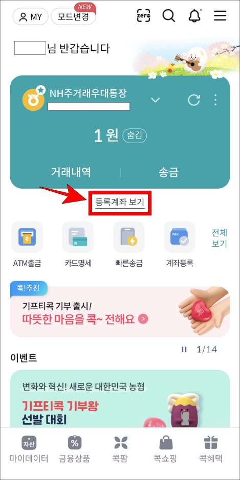 콕뱅크 홈화면의 등록계좌 보기를 선택