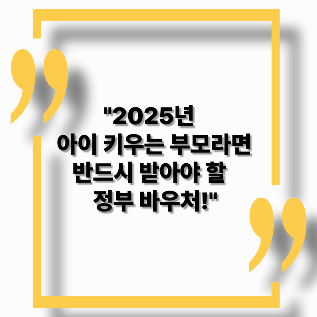 【2025년】0~6세 영유아 부모가 꼭 알아야 할 바우처