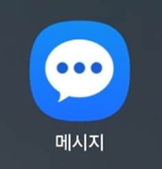 갤럭시 휴대폰 긴급재난문자 차단 방법 - 실종 경보문자 , 안전 안내 문자 끄기 설정 - 방법 1: 메시지 앱 실행하기 방법 1: 메시지 앱 실행하기
