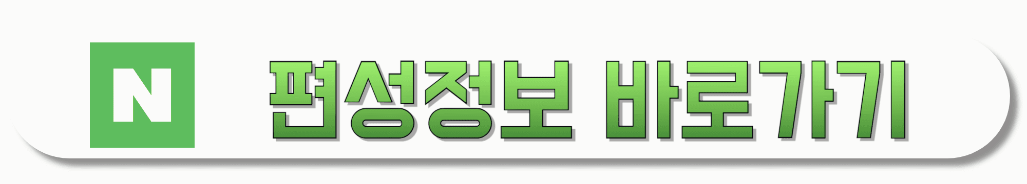 네이버-편성정보-바로가기