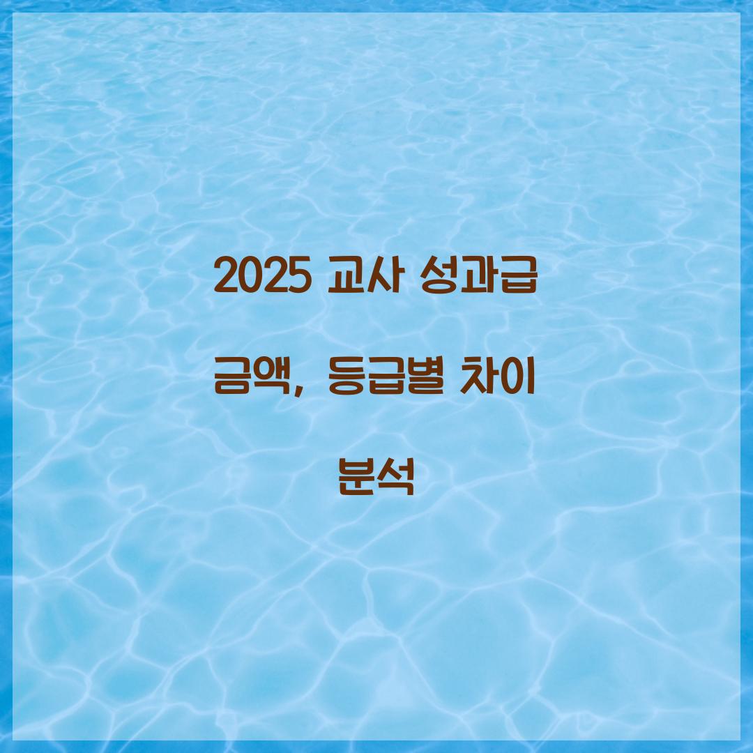 2025 교사 성과급 금액