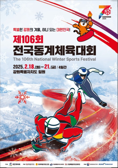 제106회 전국동계체육대회