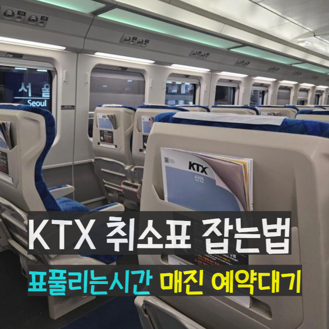 KTX 취소표 잡는법