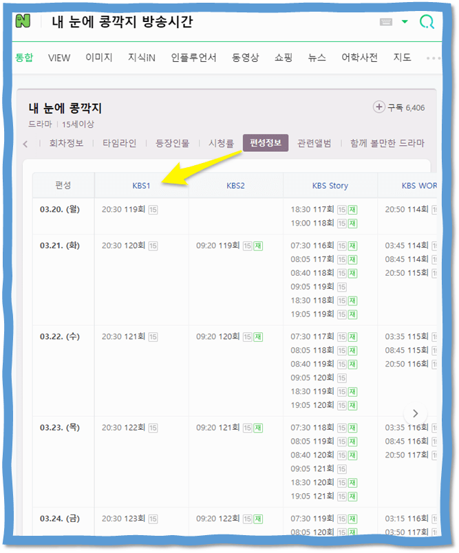 내 눈에 콩깍지 재방송 편성표 119회 120회 121회 122회 123회 최종회 방송시간