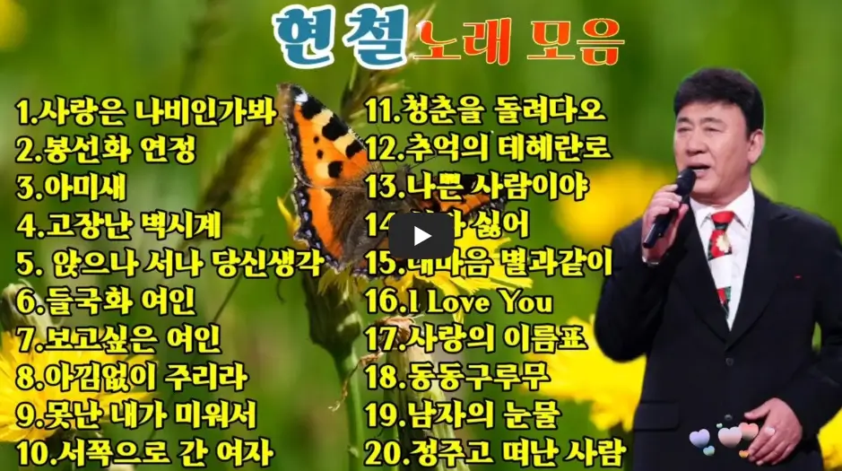 현철 노래모음