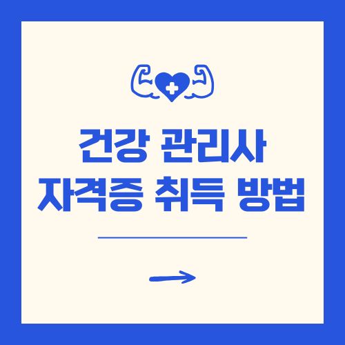 건강관리사자격증 취득 시험 보는 법 무료 수강