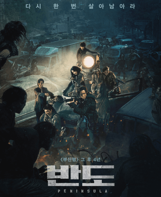 영화-반도-포스터