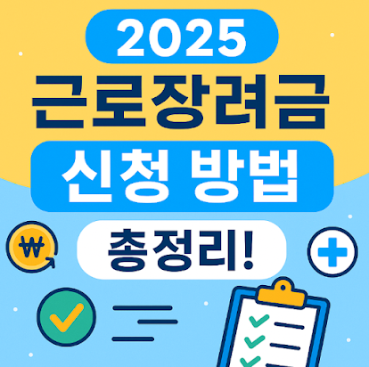 2025 근로장려금 신청자격&middot;지급일&middot;신청방법 총정리 : 지급금액 계산 방법과 자격조회 꿀팁~