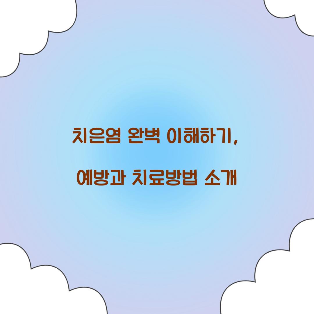 치은염