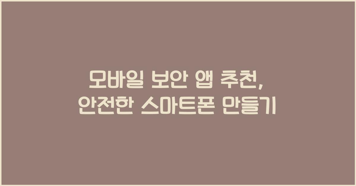 모바일 보안 앱 추천