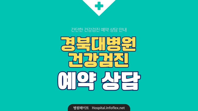 경북대학교병원 건강검진 예약 상담