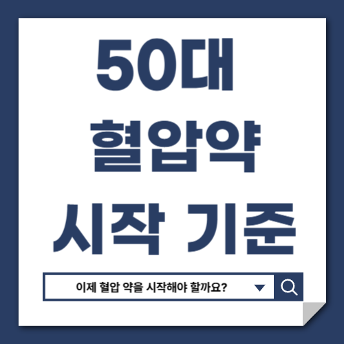 50대 고혈압 약 시작 기준