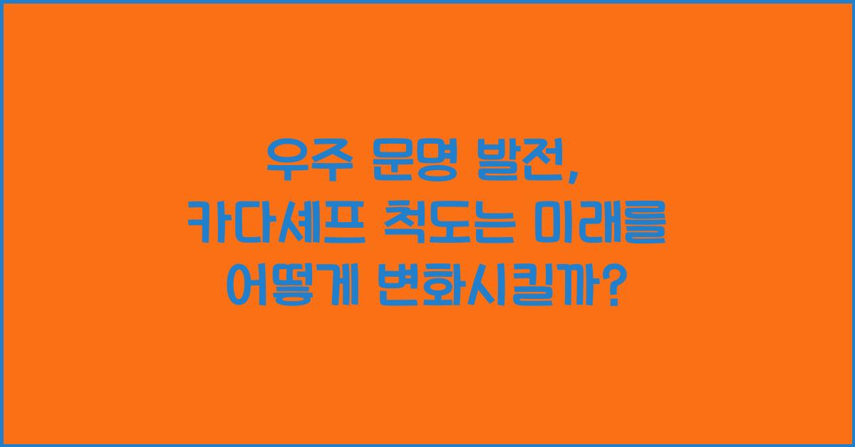 우주 문명 발전, 카다셰프 척도