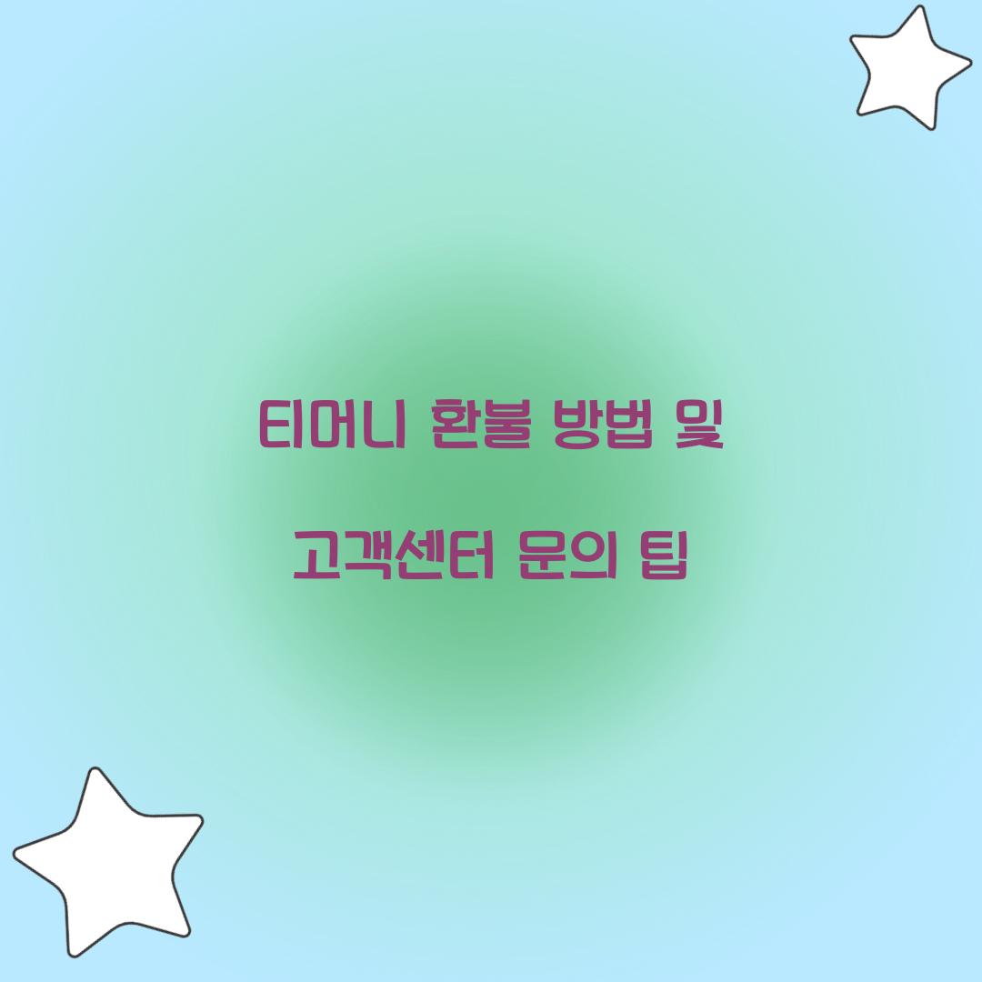 티머니 환불 방법